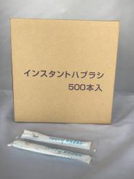インスタント歯ブラシ【500本入】
