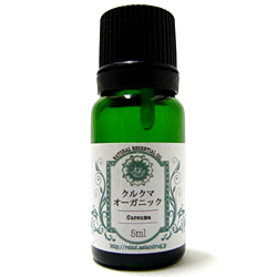エッセンシャルオイル(クルクマ・オーガニック)【5ml】
